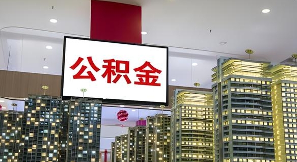 海北公积金离职提出（公积金离职申请提取要多久到账）